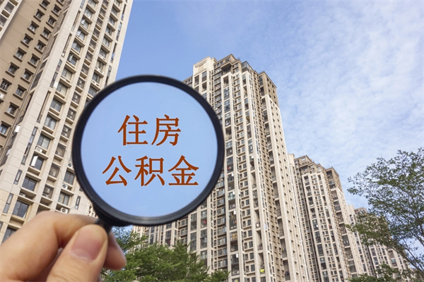 张家界住房公积金可以提取几次(公积金提取可以用几次) 张家界住房公积金可以提取几次(公积金提取可以用几次)